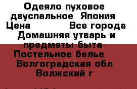 Одеяло пуховое, двуспальное .Япония › Цена ­ 9 000 - Все города Домашняя утварь и предметы быта » Постельное белье   . Волгоградская обл.,Волжский г.